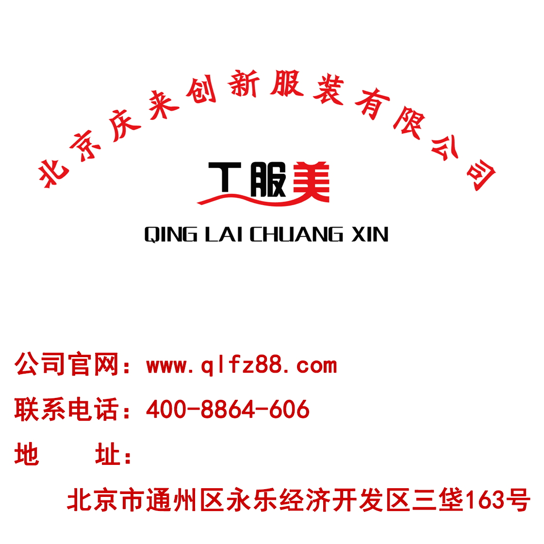 北京慶來創新服裝服飾有限公司.png