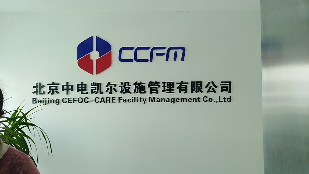 看看北京中電凱爾設(shè)施管理與工作服定做廠家【工服美】商談工服款式的現(xiàn)場！